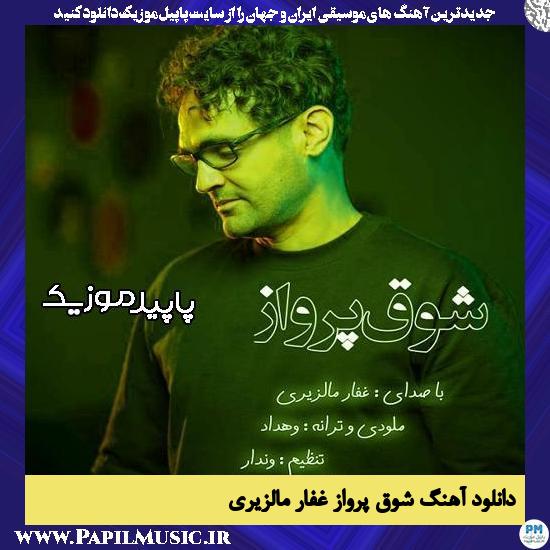 دانلود آهنگ شوق پرواز (فکر تو) از غفار مالزیری